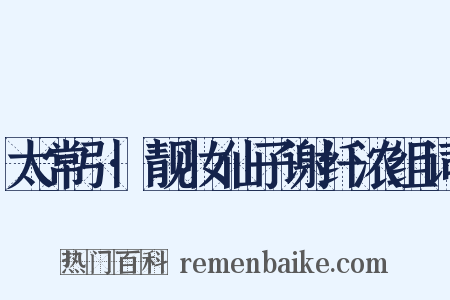 太常引·靓妆仙子谢纤浓组词是什么意思的图片